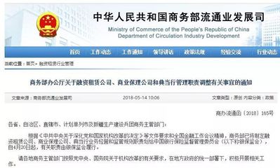 商务部:已将融资租赁、商业保理和典当行业职责划给银保监会