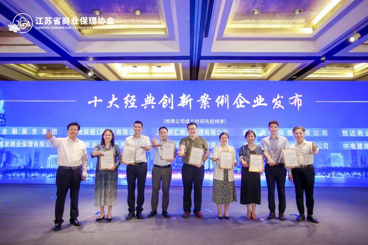 商业保理行业创新发展大会暨商业保理在江苏十周年在南京