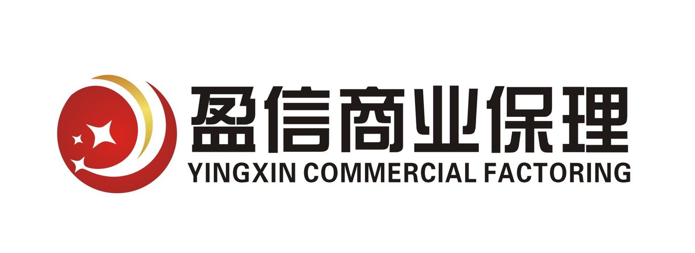 盈信商业保理 赋能供应链金融的专业力量